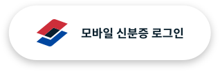 모바일 신분증 로그인