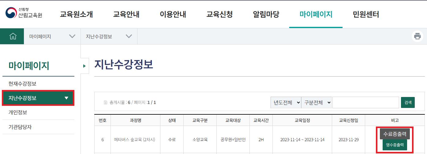 지난수강정보 버튼을 클릭하여 본인의 수료 교육과정을 확인할 수 있으며, 수료증과 영수증을 다운로드하거나 인쇄할 수 있습니다.
