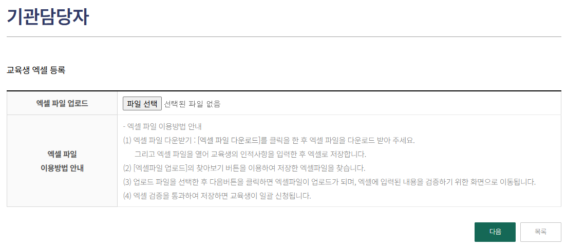 7. 엑셀 파일 다운로드 클릭하여 엑셀파일에 교육생 정보를 입력하신 후, 파일 선택을 클릭하여 엑셀 파일 업로드를 진행하세요. 다음 클릭